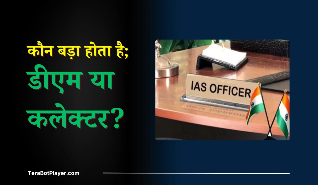 DM aur collector main Kaun bada hota Hai.